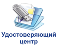 Удостоверяющий центр